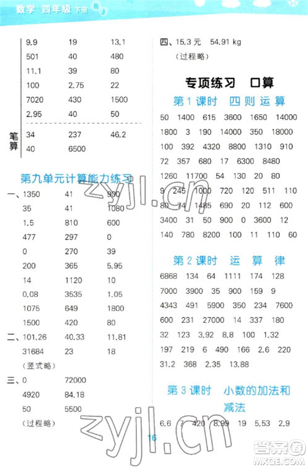 教育科學(xué)出版社2023口算大通關(guān)四年級(jí)下冊(cè)數(shù)學(xué)人教版參考答案