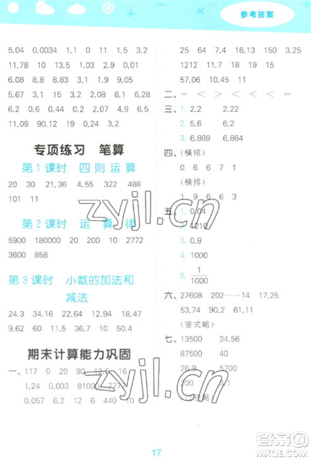 教育科學(xué)出版社2023口算大通關(guān)四年級(jí)下冊(cè)數(shù)學(xué)人教版參考答案