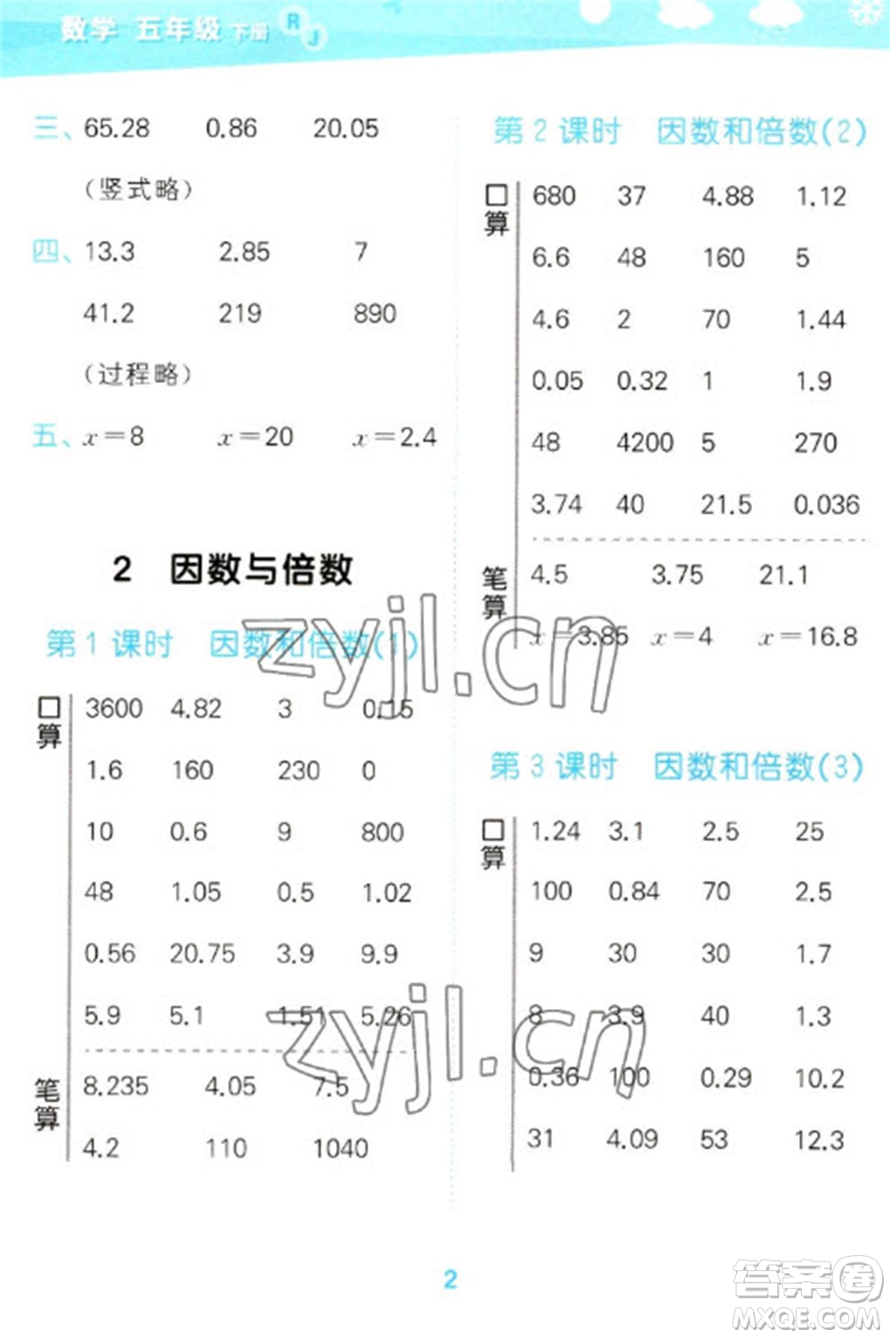 教育科學出版社2023口算大通關五年級下冊數(shù)學人教版參考答案