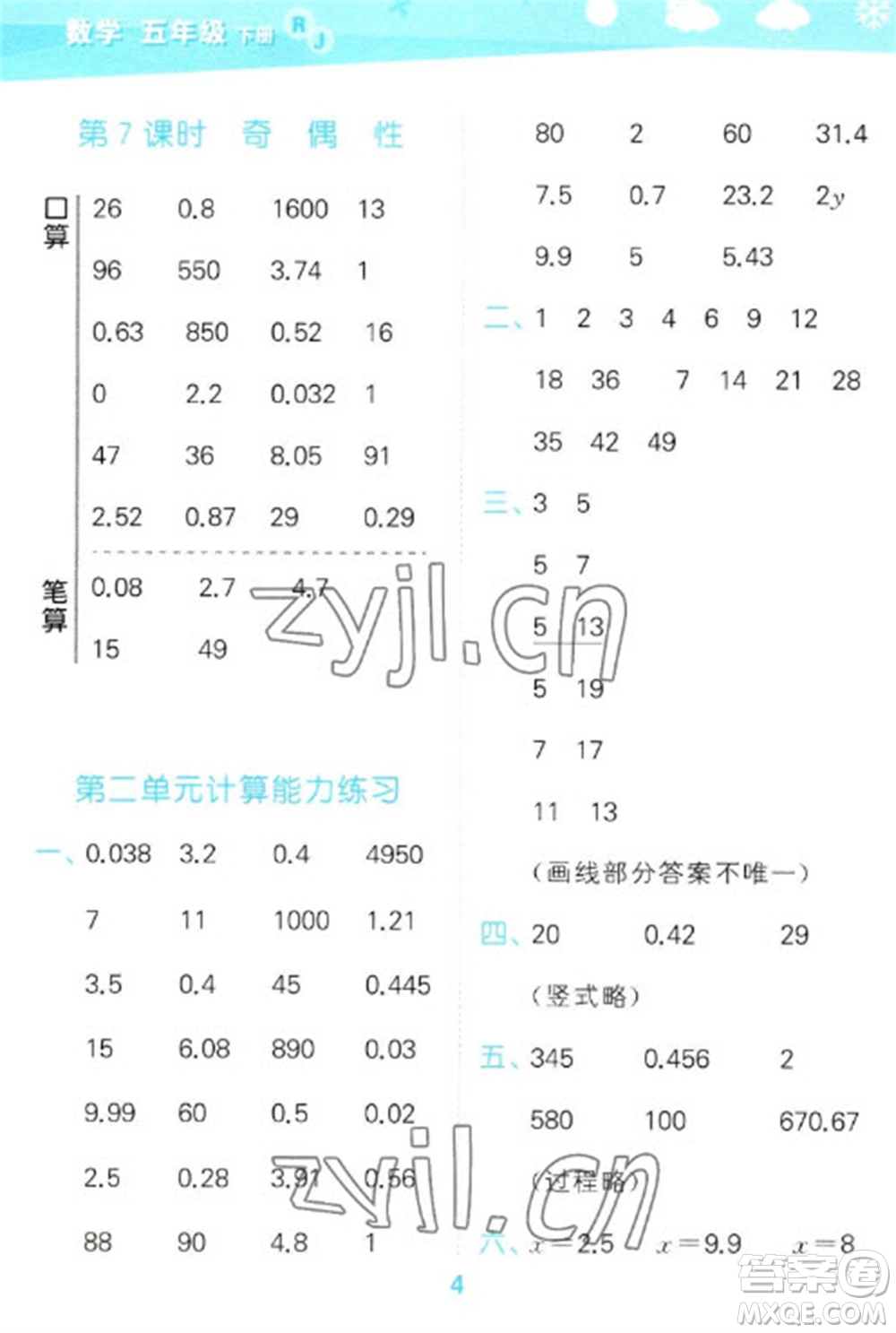 教育科學出版社2023口算大通關五年級下冊數(shù)學人教版參考答案