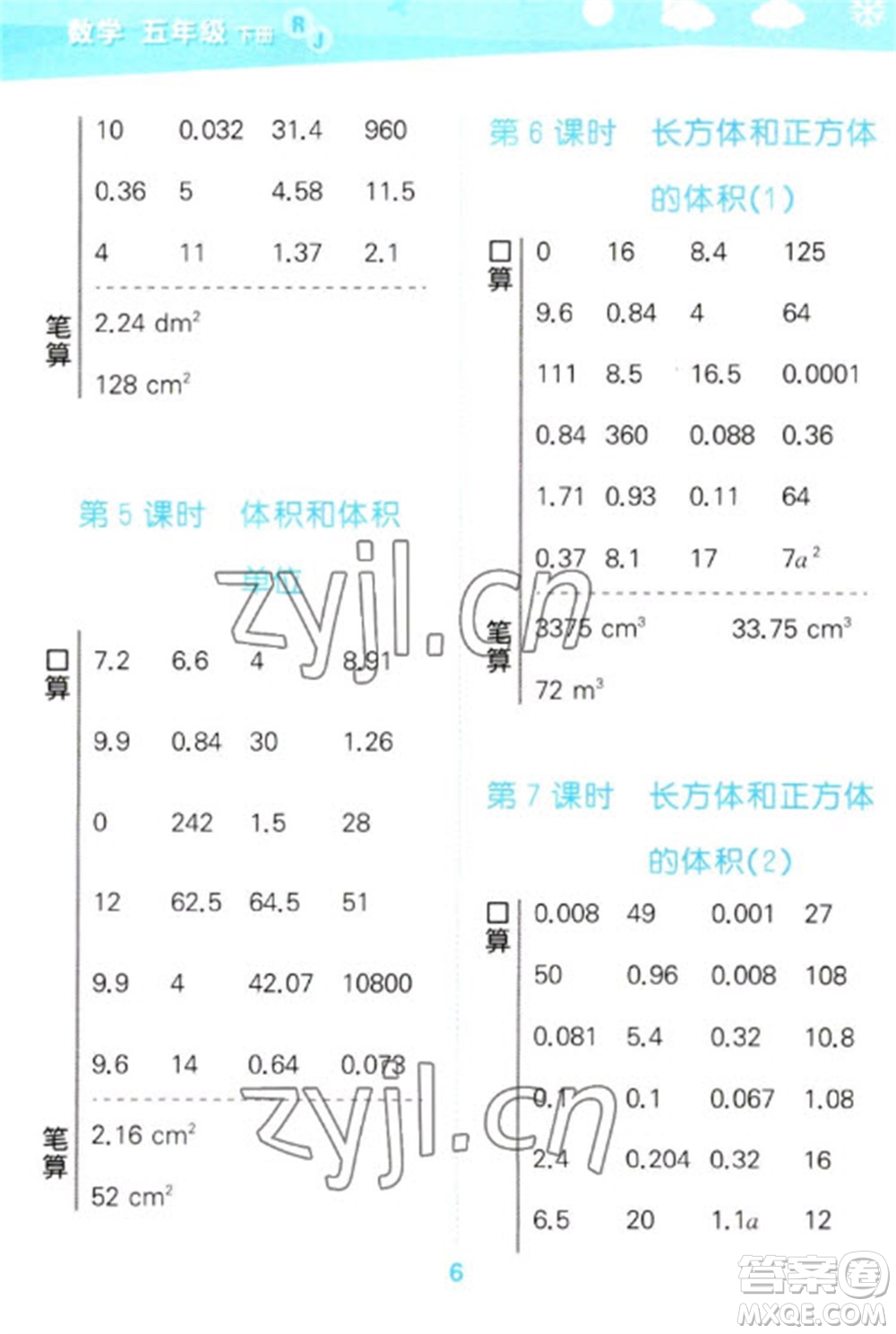 教育科學出版社2023口算大通關五年級下冊數(shù)學人教版參考答案
