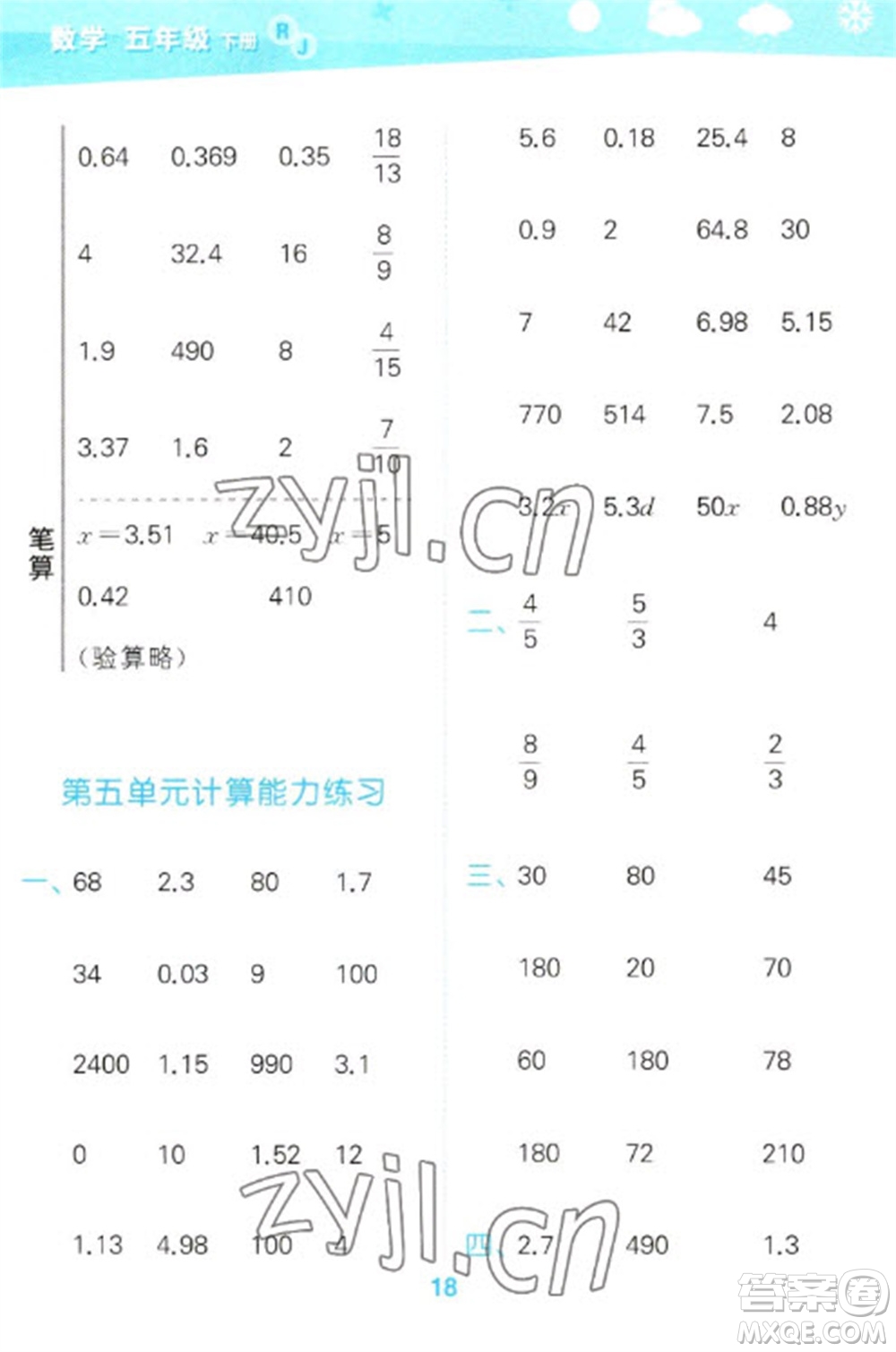 教育科學出版社2023口算大通關五年級下冊數(shù)學人教版參考答案