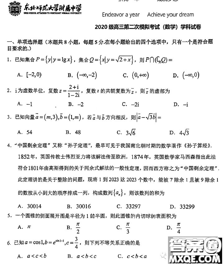2023屆東北師大附中高三下第二次模擬數(shù)學試題答案