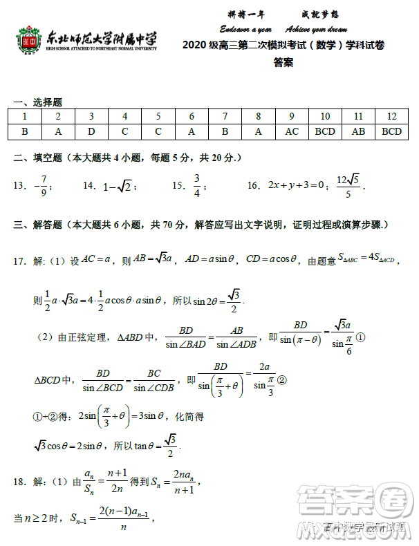 2023屆東北師大附中高三下第二次模擬數(shù)學試題答案