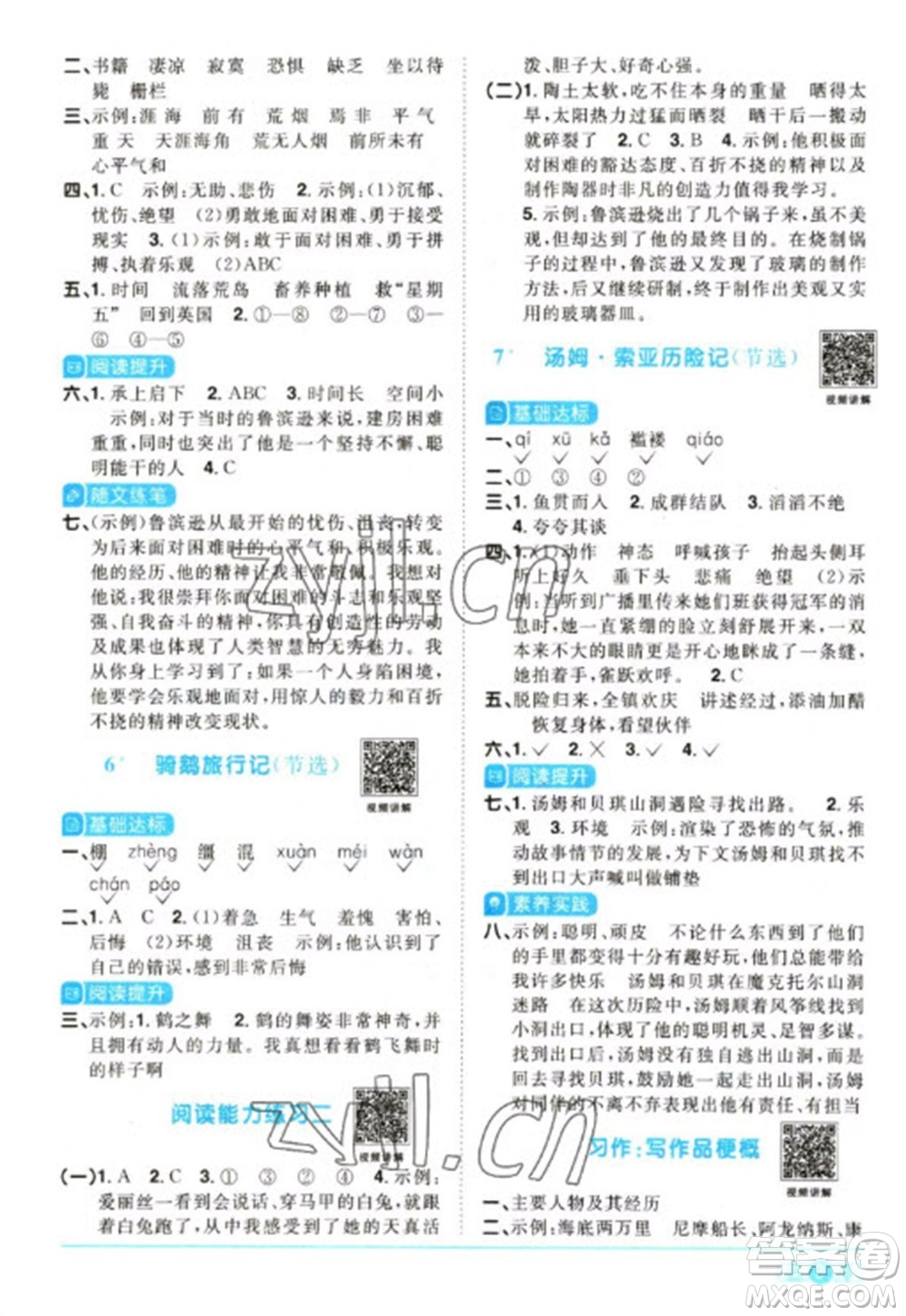 江西教育出版社2023陽光同學課時優(yōu)化作業(yè)六年級語文下冊人教版參考答案