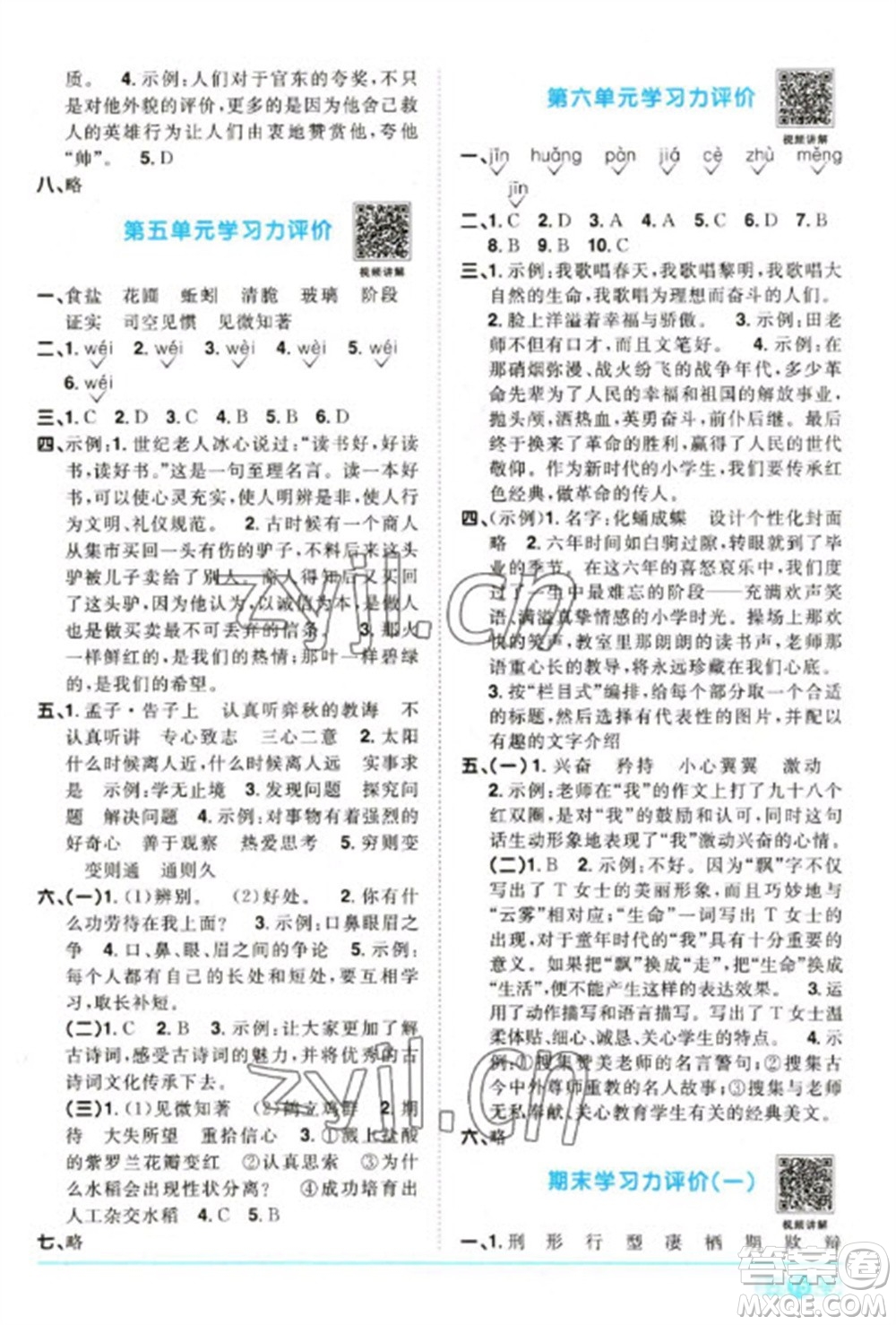 江西教育出版社2023陽光同學課時優(yōu)化作業(yè)六年級語文下冊人教版參考答案
