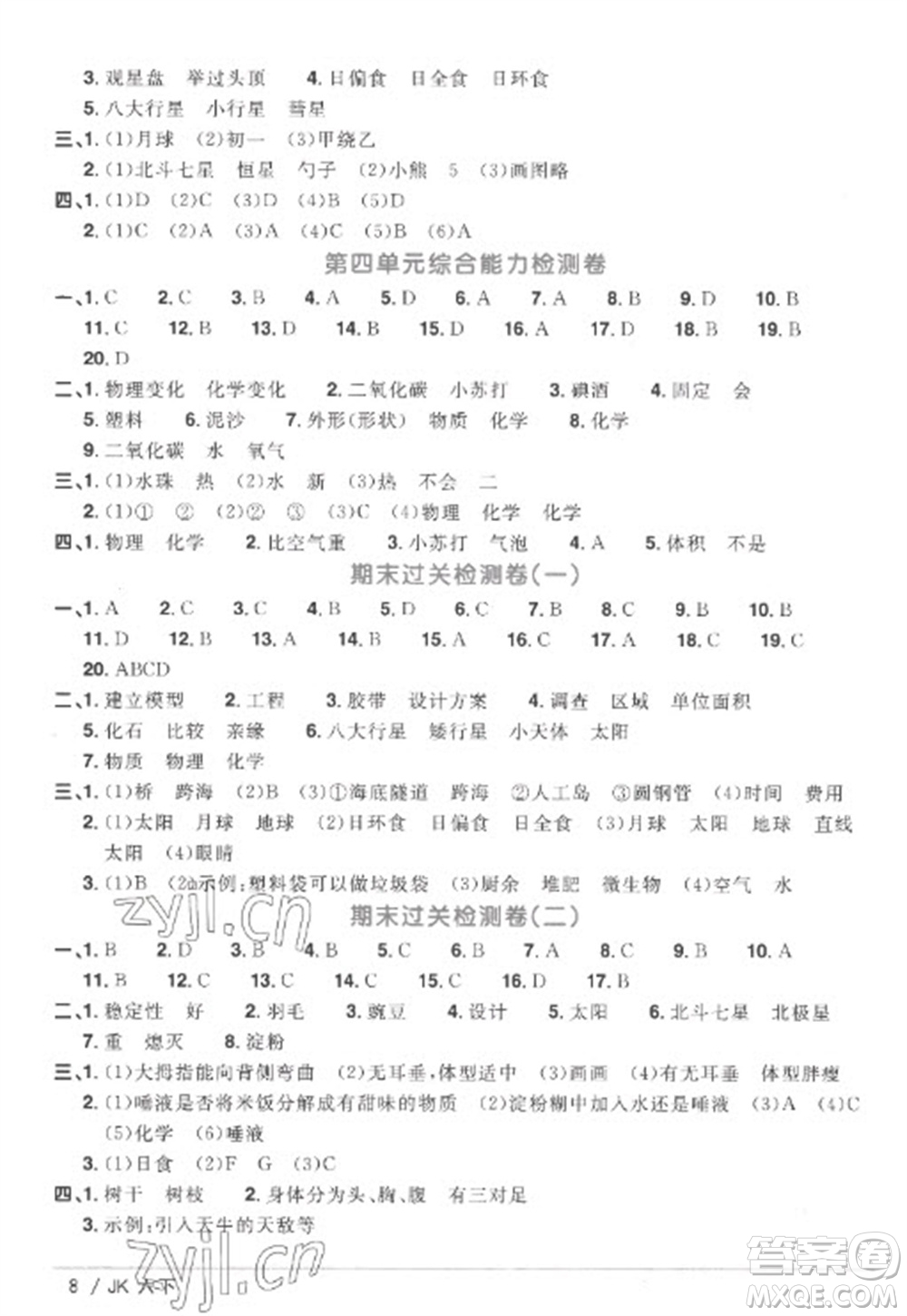 江西教育出版社2023陽光同學(xué)課時優(yōu)化作業(yè)六年級科學(xué)下冊教科版參考答案