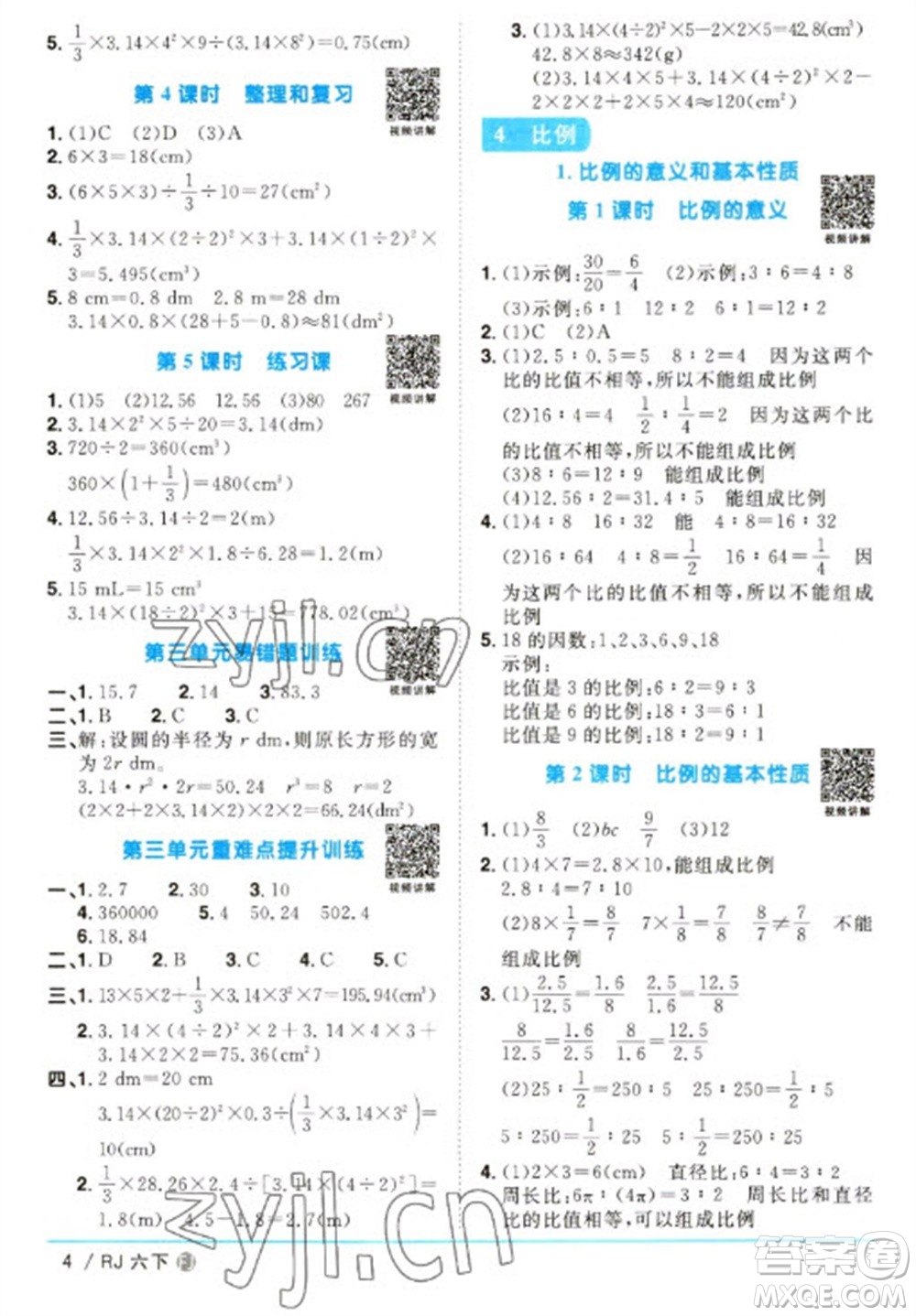 福建少年兒童出版社2023陽光同學課時優(yōu)化作業(yè)六年級數(shù)學下冊人教版福建專版參考答案