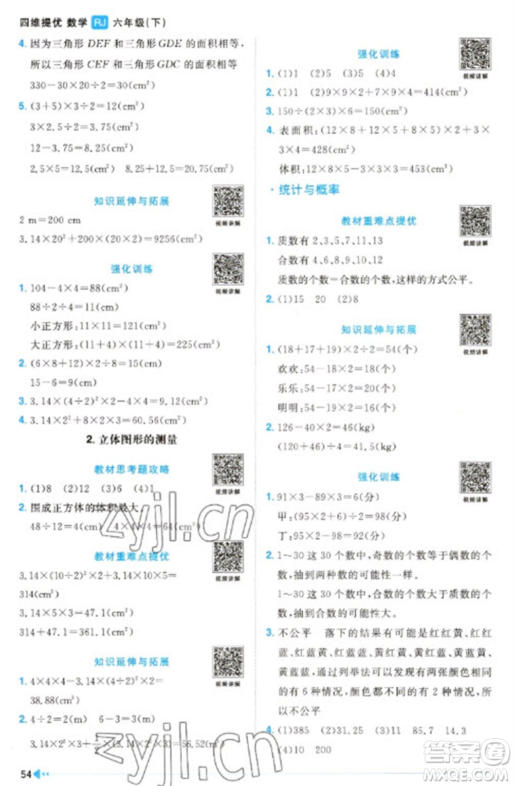福建少年兒童出版社2023陽光同學課時優(yōu)化作業(yè)六年級數(shù)學下冊人教版福建專版參考答案