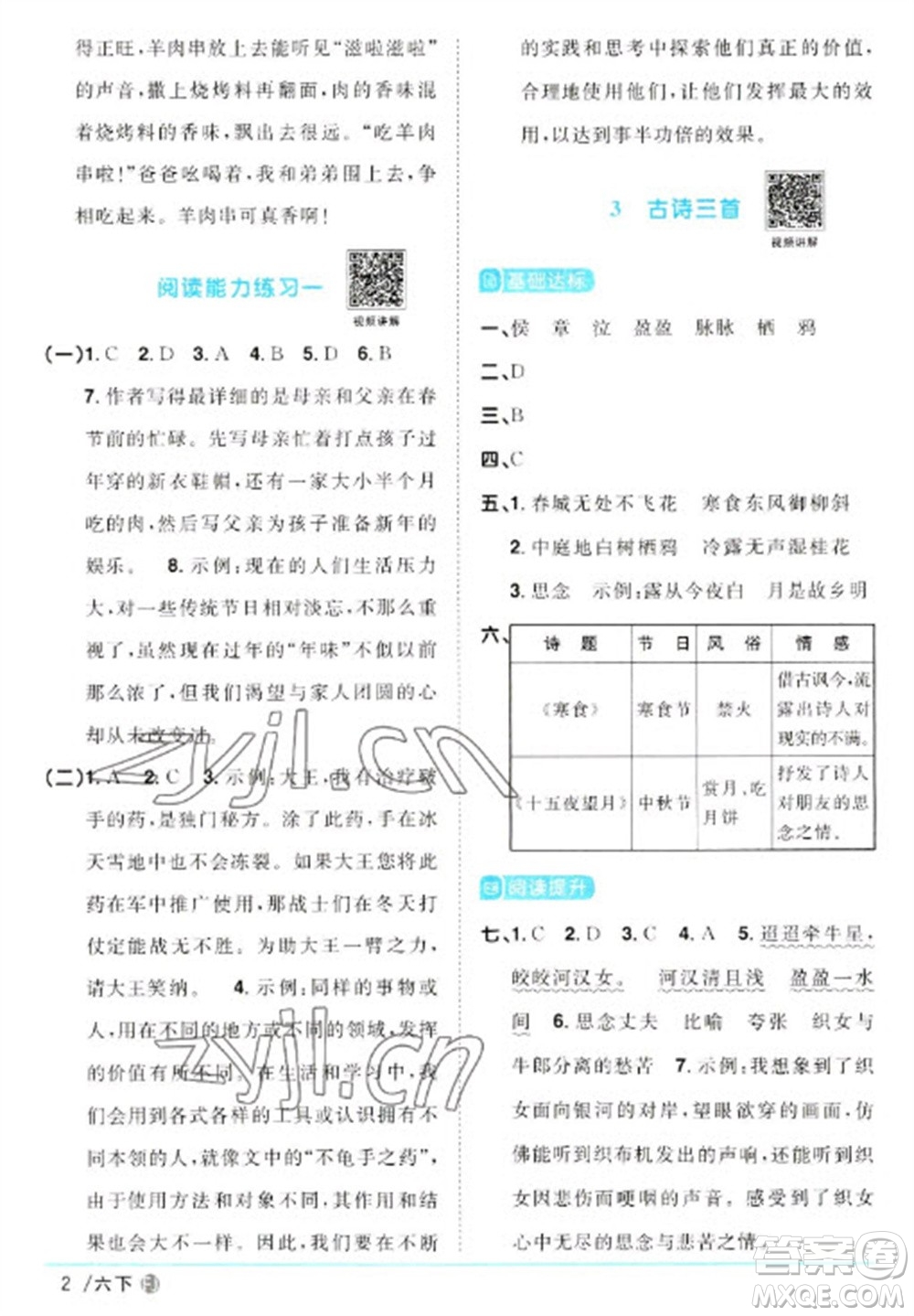 福建少年兒童出版社2023陽光同學(xué)課時優(yōu)化作業(yè)六年級語文下冊人教版福建專版參考答案