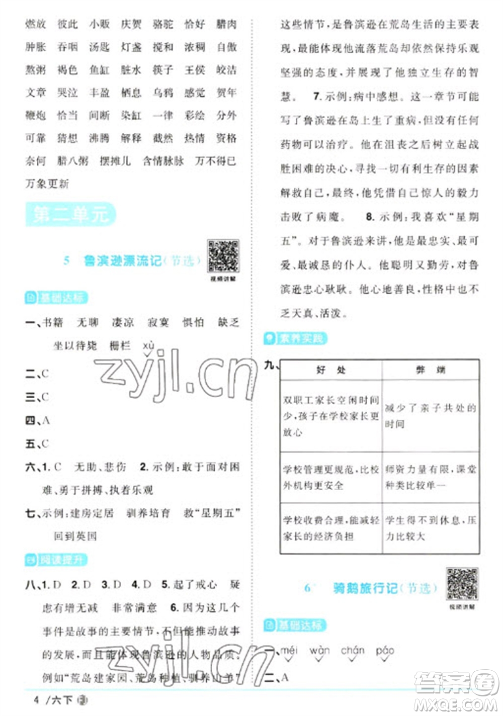 福建少年兒童出版社2023陽光同學(xué)課時優(yōu)化作業(yè)六年級語文下冊人教版福建專版參考答案