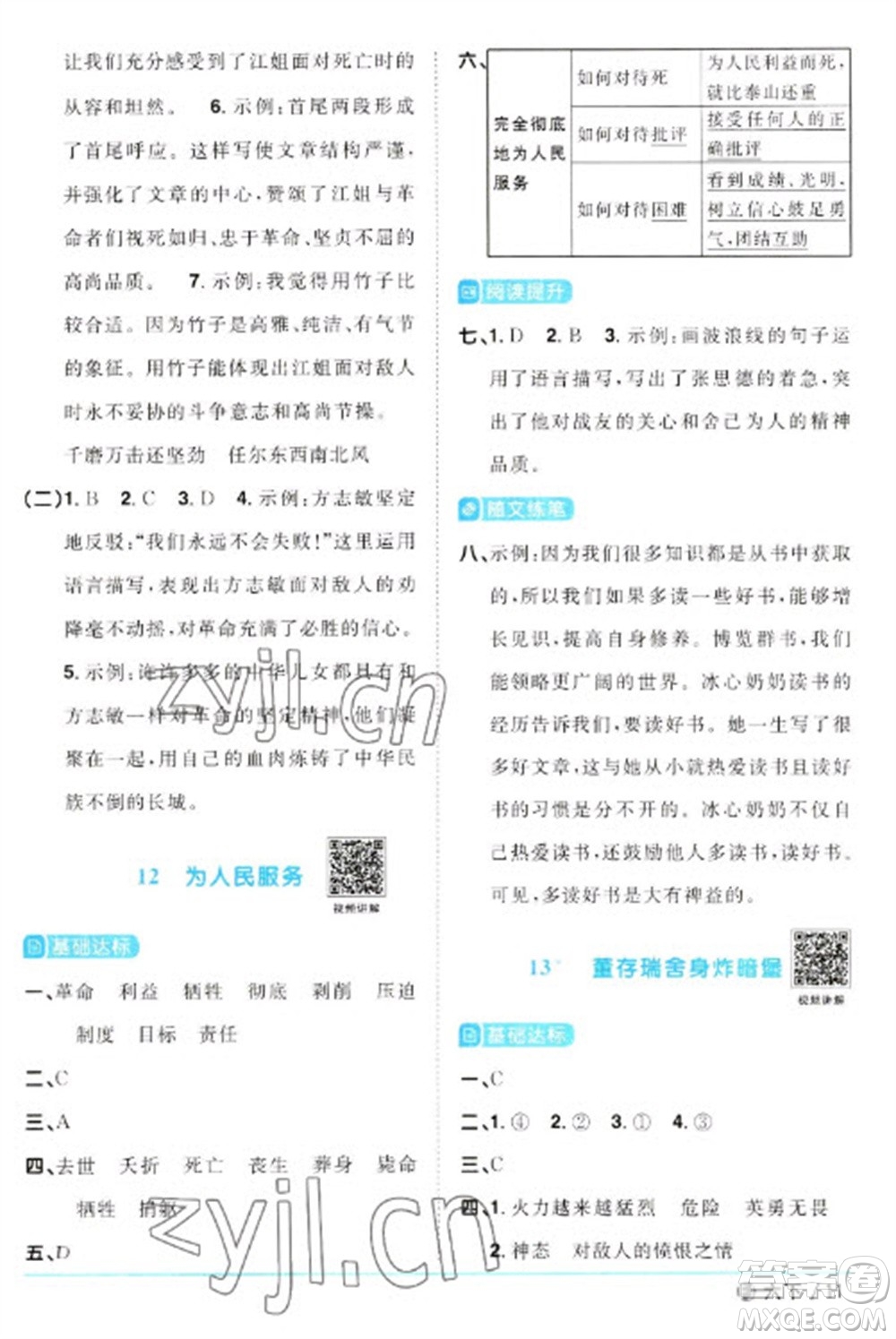 福建少年兒童出版社2023陽光同學(xué)課時優(yōu)化作業(yè)六年級語文下冊人教版福建專版參考答案