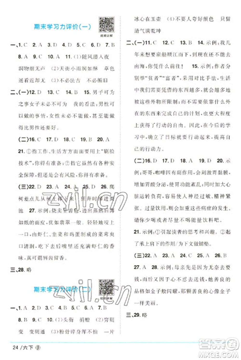福建少年兒童出版社2023陽光同學(xué)課時優(yōu)化作業(yè)六年級語文下冊人教版福建專版參考答案