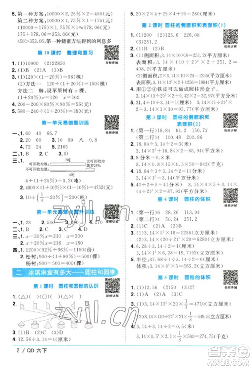 江西教育出版社2023陽光同學課時優(yōu)化作業(yè)六年級數學下冊青島版參考答案