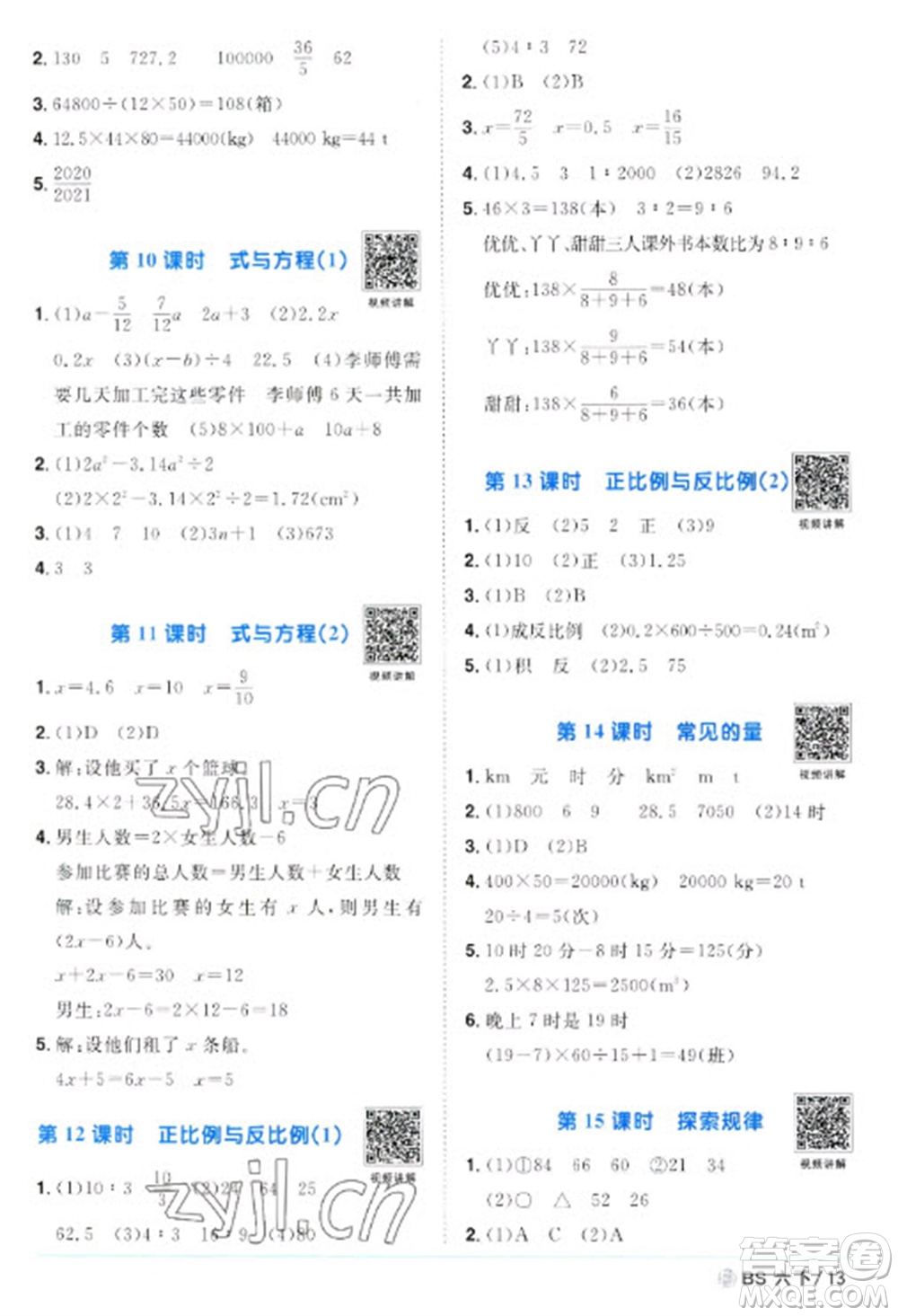 江西教育出版社2023陽(yáng)光同學(xué)課時(shí)優(yōu)化作業(yè)六年級(jí)數(shù)學(xué)下冊(cè)北師大版福建專版參考答案