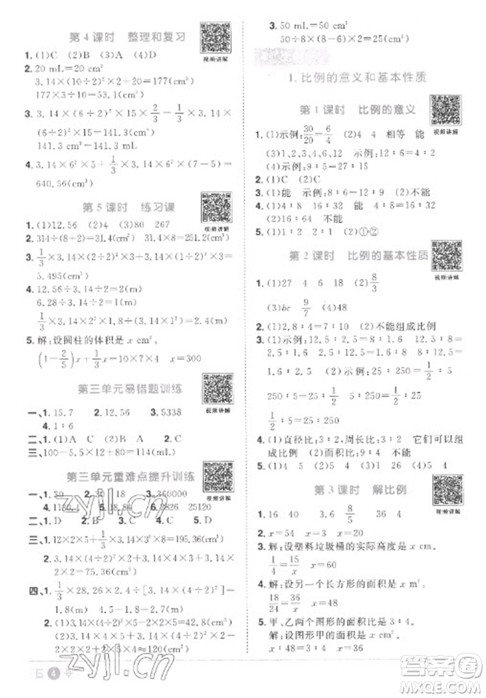 江西教育出版社2023陽(yáng)光同學(xué)課時(shí)優(yōu)化作業(yè)六年級(jí)數(shù)學(xué)下冊(cè)人教版菏澤專(zhuān)版參考答案