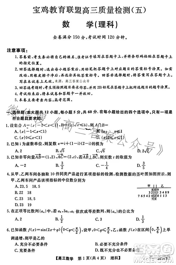2023寶雞教育聯(lián)盟高三質(zhì)量檢測(cè)五理科數(shù)學(xué)試卷答案