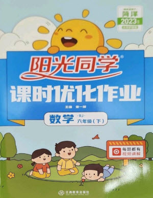 江西教育出版社2023陽(yáng)光同學(xué)課時(shí)優(yōu)化作業(yè)六年級(jí)數(shù)學(xué)下冊(cè)人教版菏澤專(zhuān)版參考答案