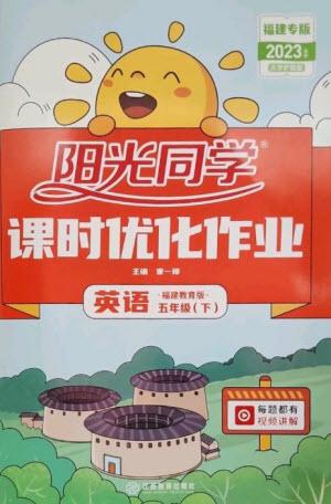 江西教育出版社2023陽(yáng)光同學(xué)課時(shí)優(yōu)化作業(yè)五年級(jí)英語(yǔ)下冊(cè)閩教版福建專版參考答案