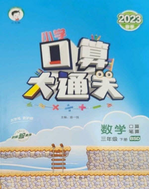 地質(zhì)出版社2023口算大通關(guān)三年級(jí)下冊(cè)數(shù)學(xué)北師大版參考答案