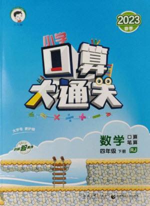 教育科學(xué)出版社2023口算大通關(guān)四年級(jí)下冊(cè)數(shù)學(xué)人教版參考答案