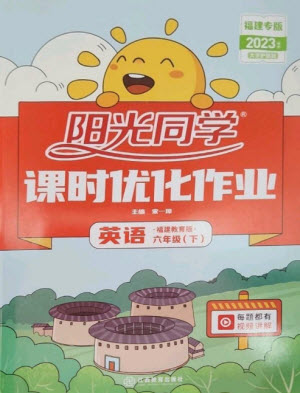 江西教育出版社2023陽(yáng)光同學(xué)課時(shí)優(yōu)化作業(yè)六年級(jí)英語(yǔ)下冊(cè)閩教版福建專版答案