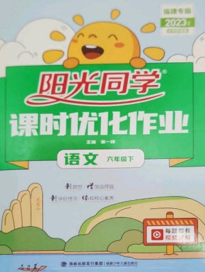 福建少年兒童出版社2023陽光同學(xué)課時優(yōu)化作業(yè)六年級語文下冊人教版福建專版參考答案