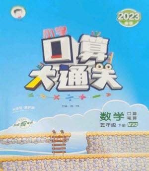 地質出版社2023口算大通關五年級下冊數學北師大版參考答案