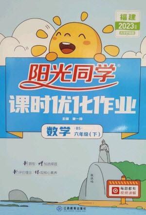 江西教育出版社2023陽(yáng)光同學(xué)課時(shí)優(yōu)化作業(yè)六年級(jí)數(shù)學(xué)下冊(cè)北師大版福建專版參考答案