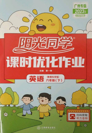 江西教育出版社2023陽光同學課時優(yōu)化作業(yè)六年級英語下冊教育科學版參考答案
