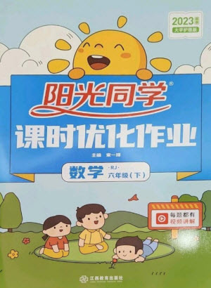 江西教育出版社2023陽(yáng)光同學(xué)課時(shí)優(yōu)化作業(yè)六年級(jí)數(shù)學(xué)下冊(cè)人教版參考答案