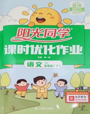 江西教育出版社2023陽(yáng)光同學(xué)課時(shí)優(yōu)化作業(yè)五年級(jí)語(yǔ)文下冊(cè)人教版菏澤專版參考答案