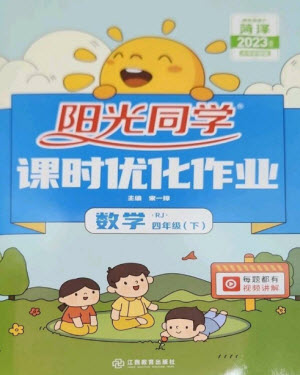 江西教育出版社2023陽光同學(xué)課時(shí)優(yōu)化作業(yè)四年級數(shù)學(xué)下冊人教版菏澤專版參考答案
