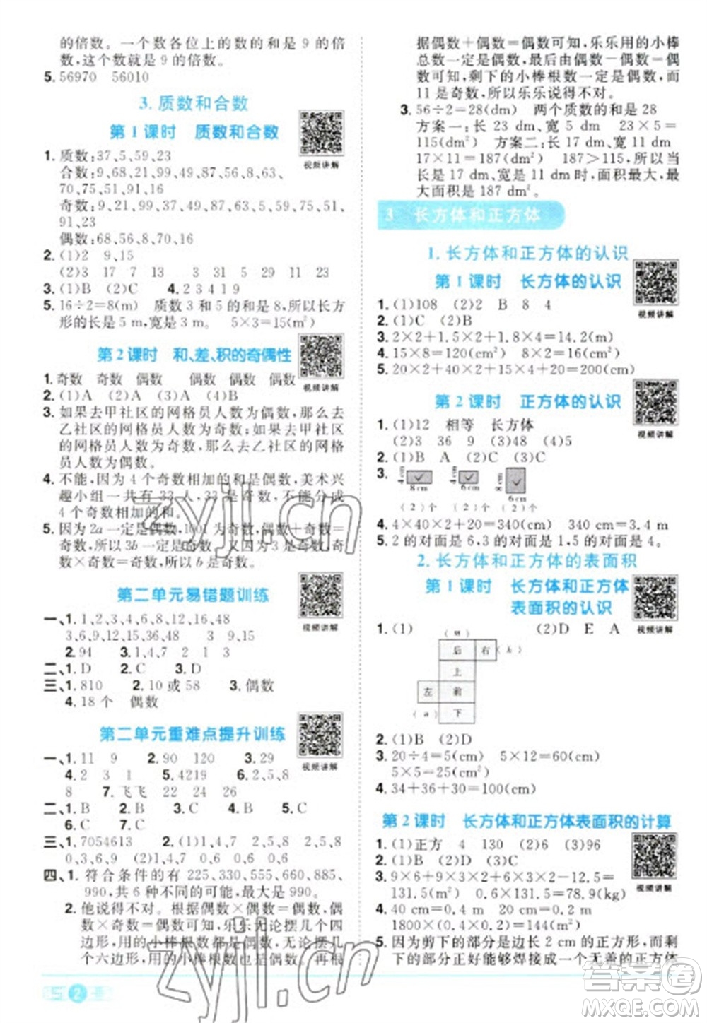 江西教育出版社2023陽光同學(xué)課時(shí)優(yōu)化作業(yè)五年級(jí)數(shù)學(xué)下冊(cè)人教版參考答案