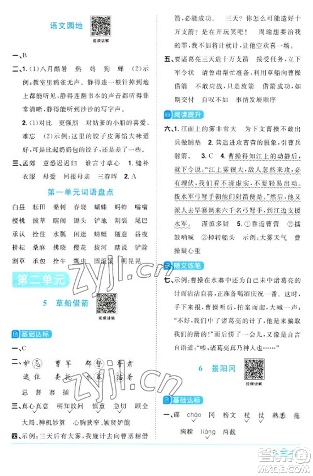 江西教育出版社2023陽光同學(xué)課時優(yōu)化作業(yè)五年級語文下冊人教版參考答案