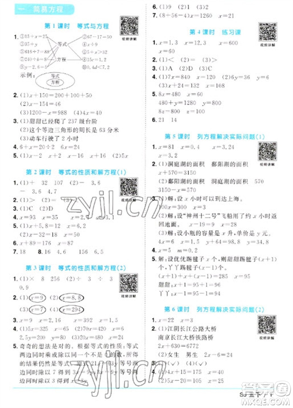 江西教育出版社2023陽光同學(xué)課時優(yōu)化作業(yè)五年級數(shù)學(xué)下冊蘇教版參考答案