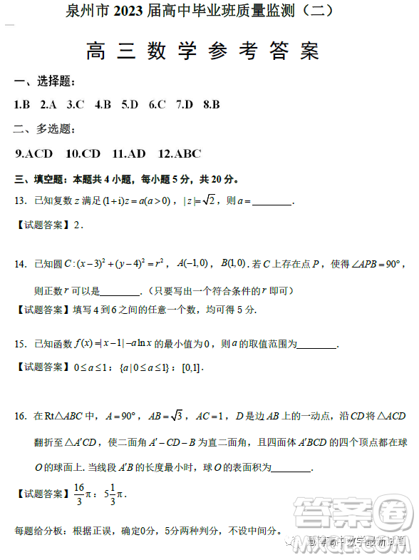 泉州市2023屆高中畢業(yè)班質量監(jiān)測二高三數(shù)學試卷答案
