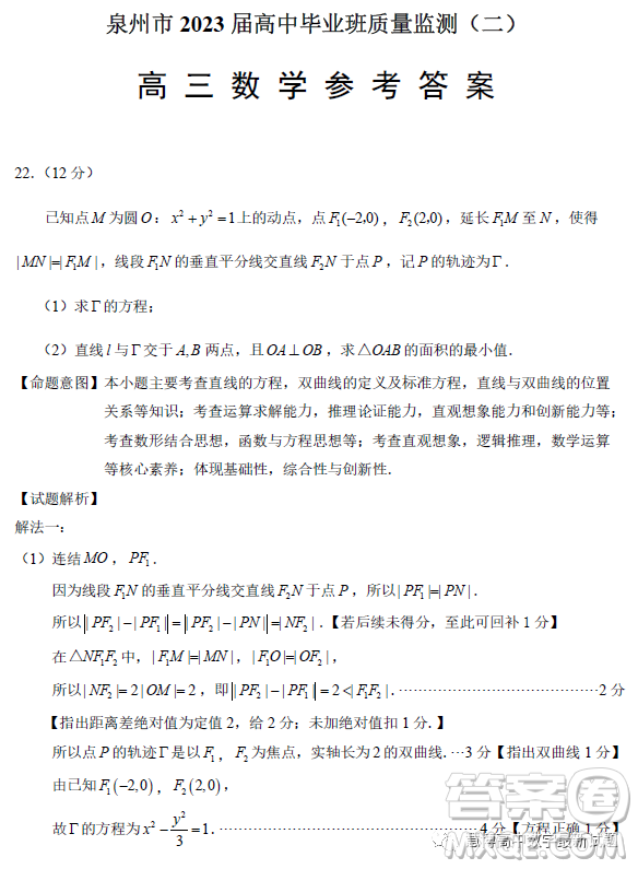 泉州市2023屆高中畢業(yè)班質量監(jiān)測二高三數(shù)學試卷答案
