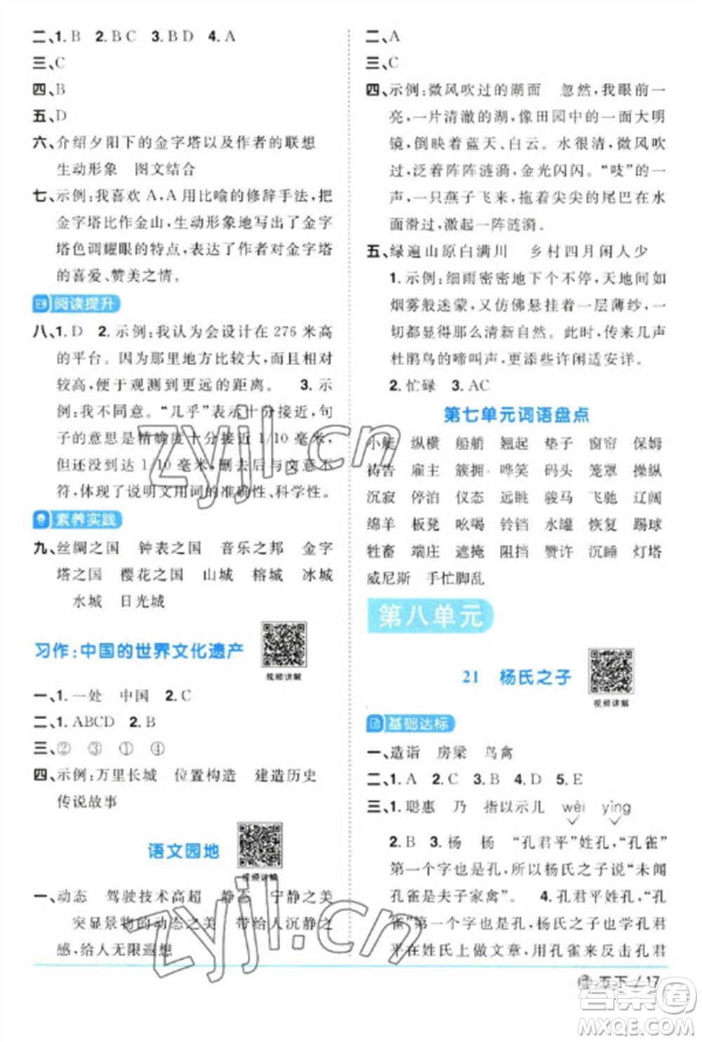 福建少年兒童出版社2023陽光同學(xué)課時(shí)優(yōu)化作業(yè)五年級(jí)語文下冊(cè)人教版福建專版參考答案