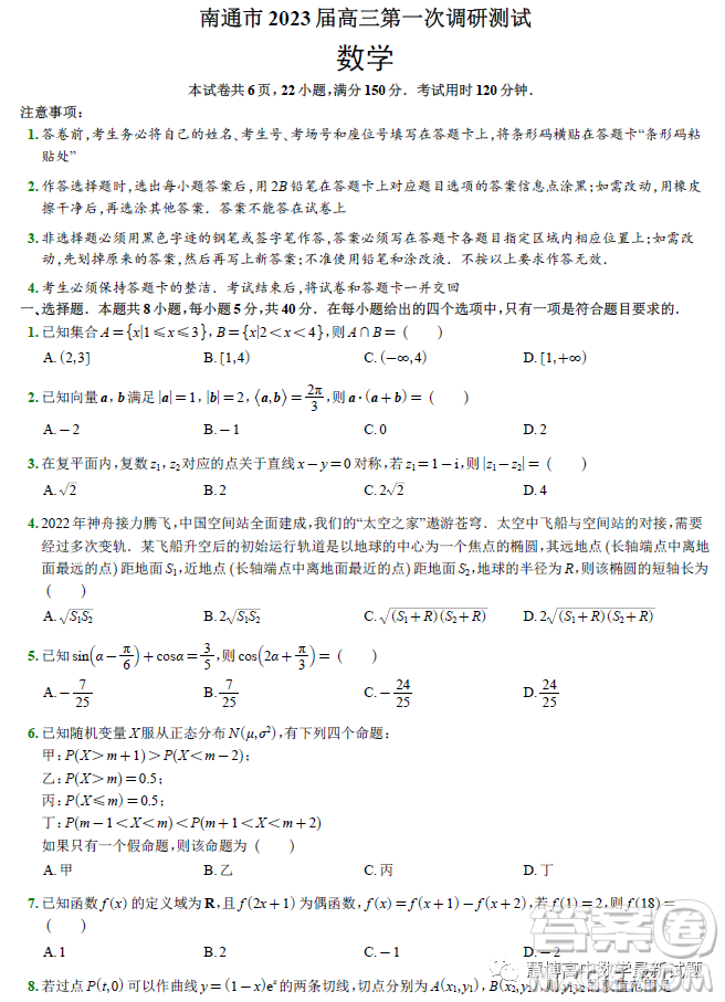 南通市2023屆高三第一次調(diào)研測(cè)試數(shù)學(xué)試卷答案
