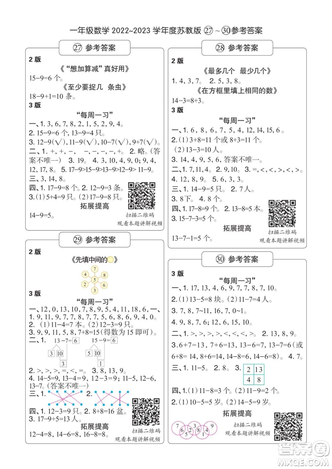 時代學習報數(shù)學周刊2022-2023學年度一年級蘇教版27-30期答案