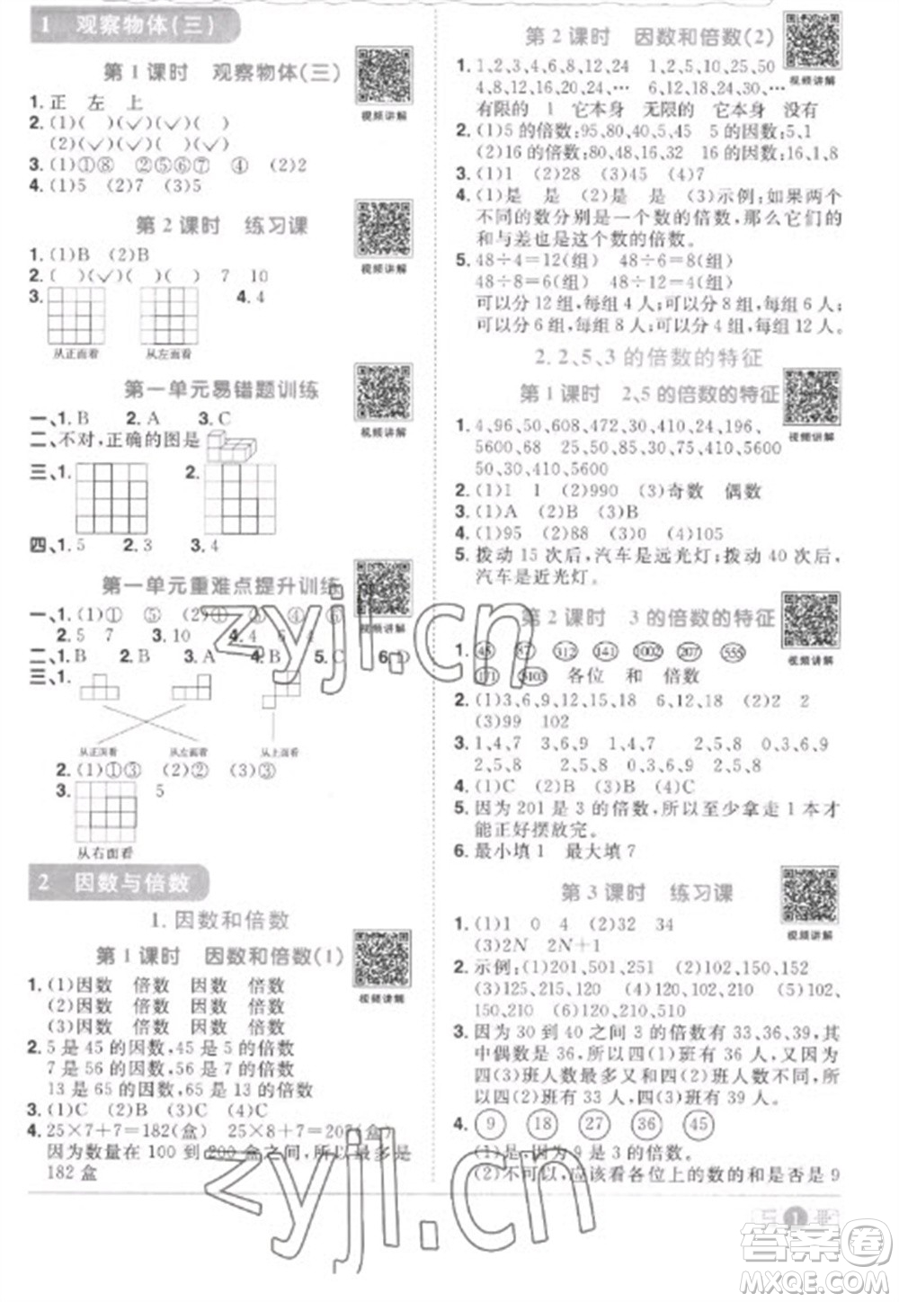 江西教育出版社2023陽光同學課時優(yōu)化作業(yè)五年級數(shù)學下冊人教版菏澤專版參考答案