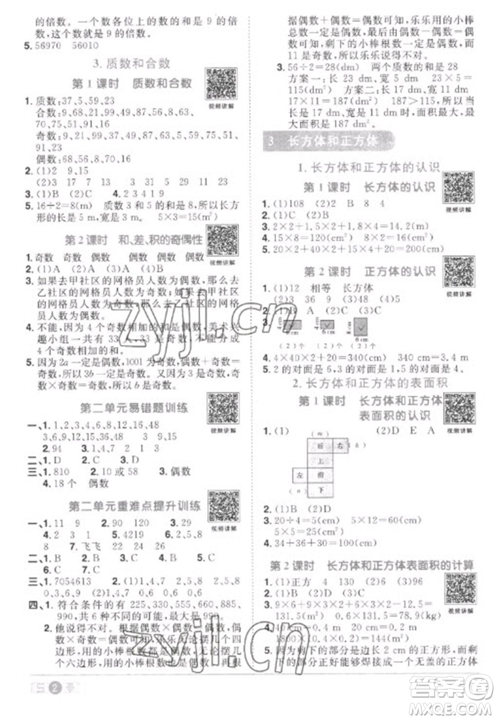 江西教育出版社2023陽光同學課時優(yōu)化作業(yè)五年級數(shù)學下冊人教版菏澤專版參考答案