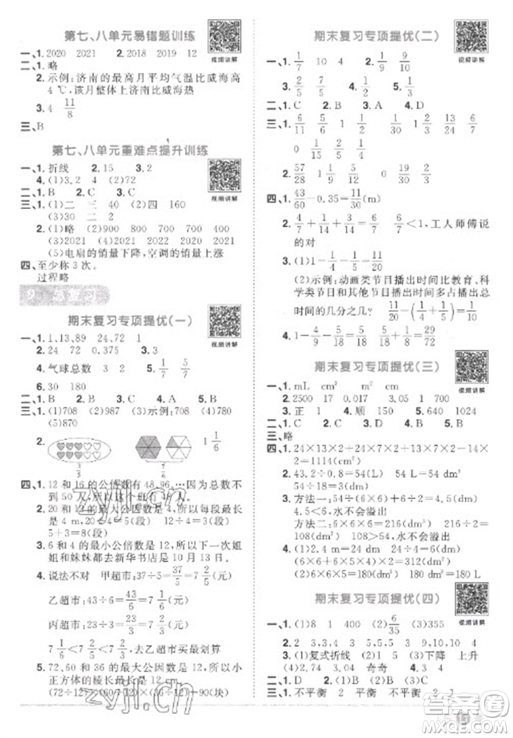 江西教育出版社2023陽光同學課時優(yōu)化作業(yè)五年級數(shù)學下冊人教版菏澤專版參考答案