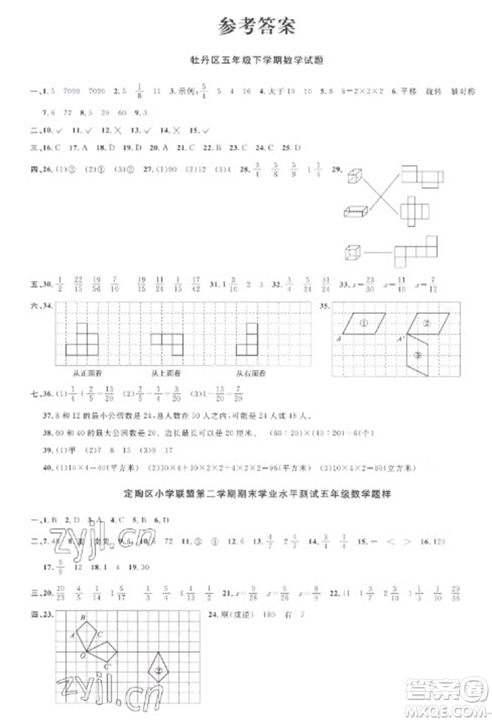 江西教育出版社2023陽光同學課時優(yōu)化作業(yè)五年級數(shù)學下冊人教版菏澤專版參考答案