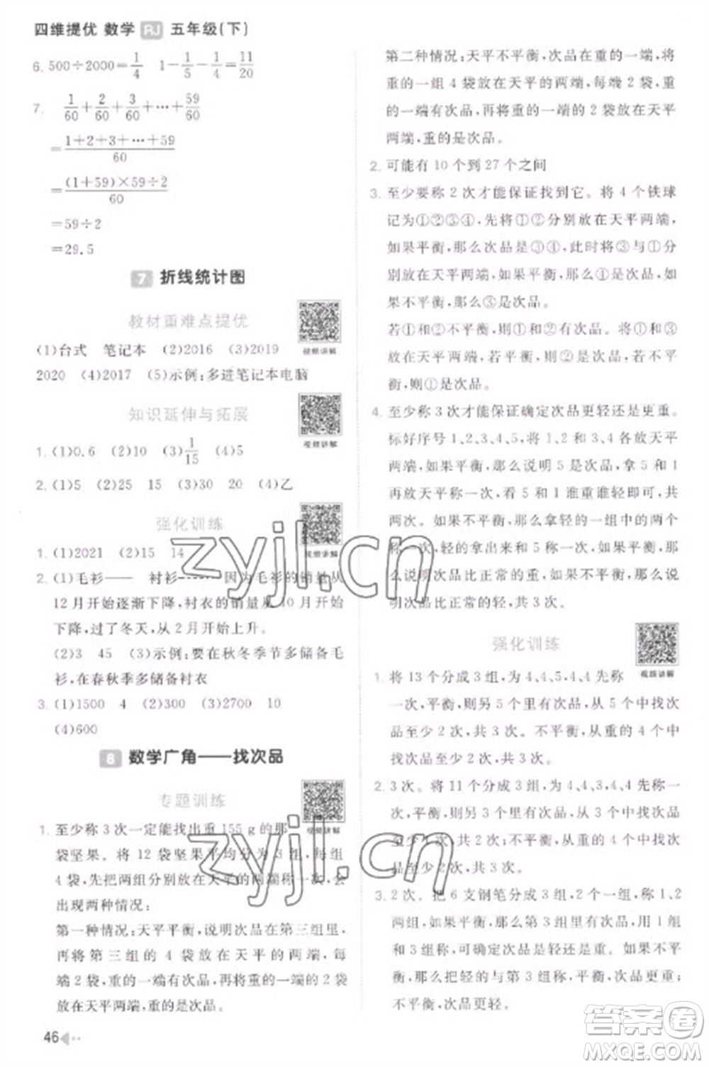 江西教育出版社2023陽光同學課時優(yōu)化作業(yè)五年級數(shù)學下冊人教版菏澤專版參考答案