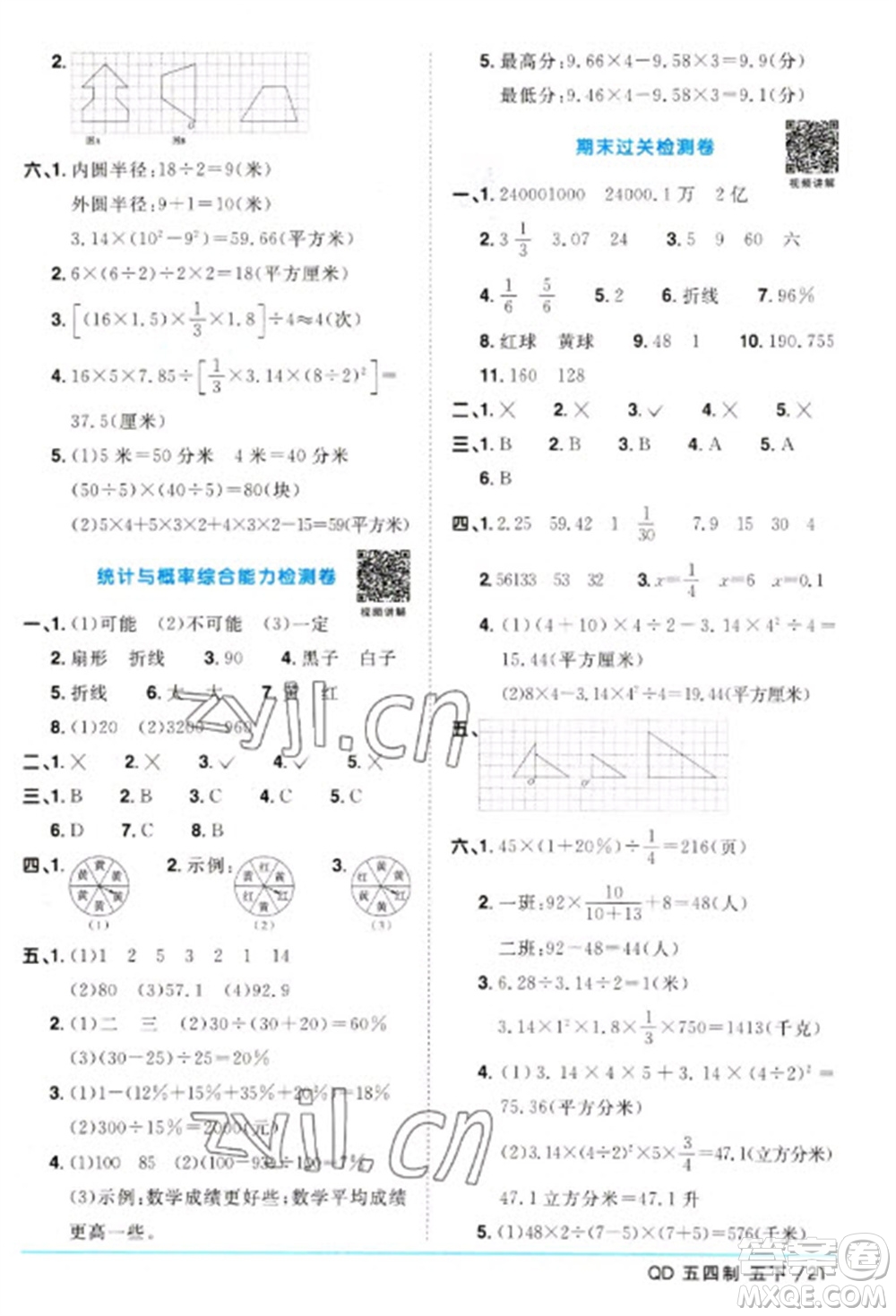 江西教育出版社2023陽光同學(xué)課時(shí)優(yōu)化作業(yè)五年級數(shù)學(xué)下冊青島版五四制參考答案