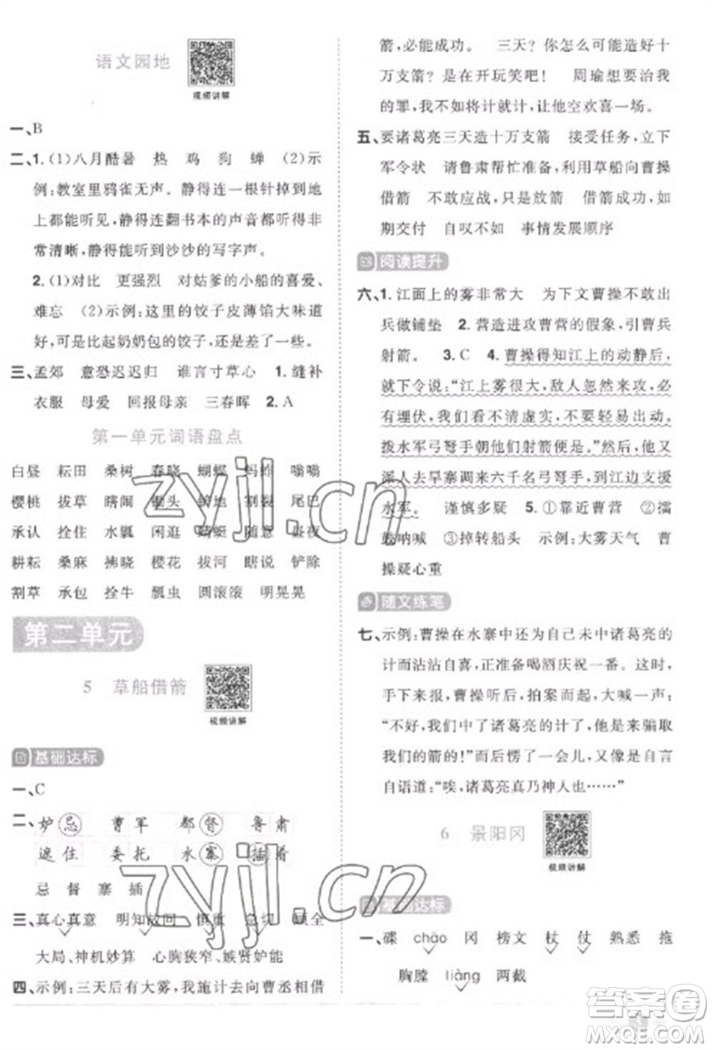 江西教育出版社2023陽(yáng)光同學(xué)課時(shí)優(yōu)化作業(yè)五年級(jí)語(yǔ)文下冊(cè)人教版菏澤專版參考答案
