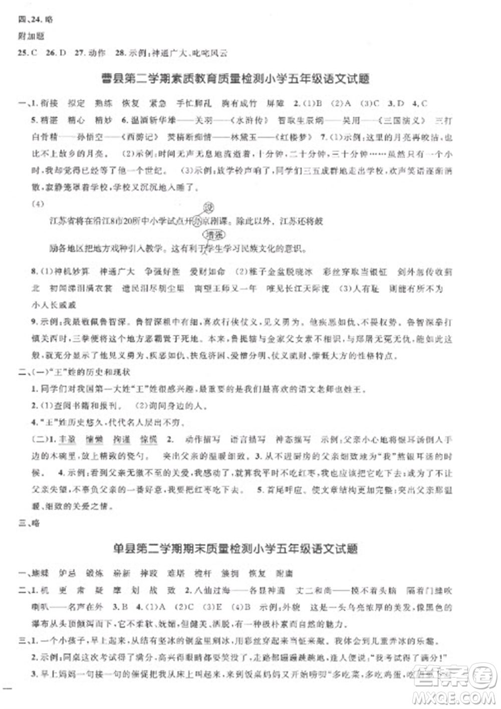 江西教育出版社2023陽(yáng)光同學(xué)課時(shí)優(yōu)化作業(yè)五年級(jí)語(yǔ)文下冊(cè)人教版菏澤專版參考答案