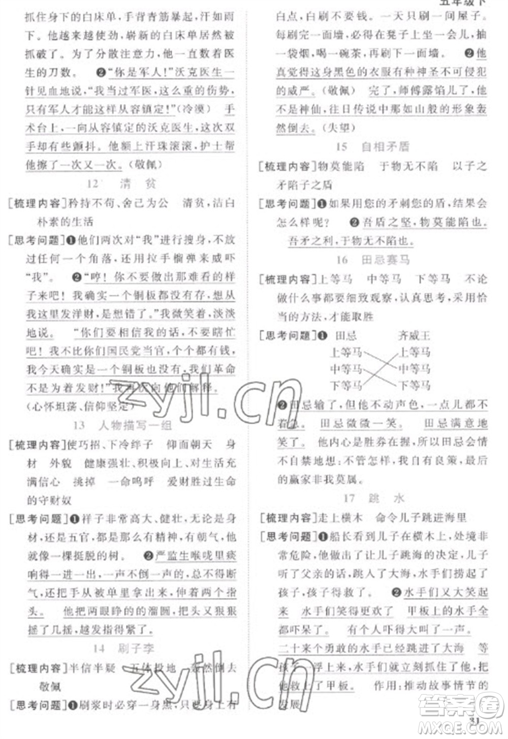 江西教育出版社2023陽(yáng)光同學(xué)課時(shí)優(yōu)化作業(yè)五年級(jí)語(yǔ)文下冊(cè)人教版菏澤專版參考答案